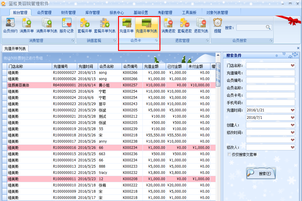 美容會(huì)員充值開發(fā)列表