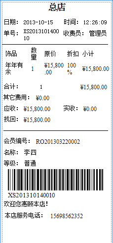 珠寶首飾進(jìn)銷存軟件的小票打印單