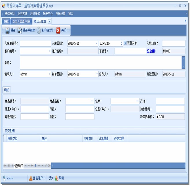 冷庫軟件商品入庫,藍格冷庫軟件