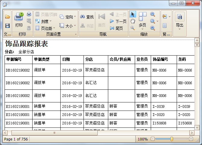 藍(lán)格珠寶店銷(xiāo)售管理軟件飾品跟蹤報(bào)表