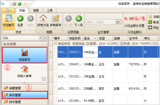 珠寶飾品庫存界面