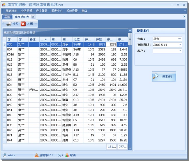 冷庫(kù)軟件客戶存貨匯總表，藍(lán)格冷庫(kù)軟件