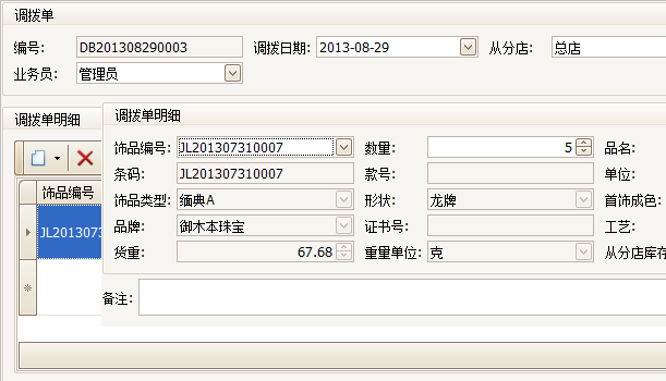 珠寶飾品進(jìn)銷存軟件調(diào)撥單界面