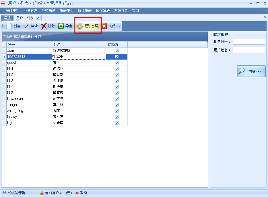 冷庫信息管理系統(tǒng)修改密碼操作方式