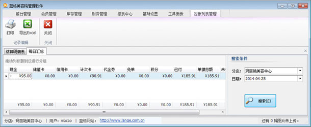 美容店務(wù)管理軟件每日結(jié)算表，藍格美容店務(wù)管理軟件