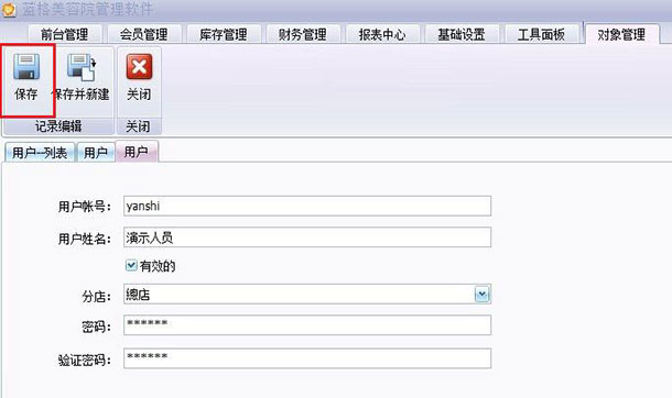 美容院管理系統(tǒng)新建用戶界面，藍格美容院管理系統(tǒng)