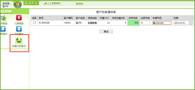 冷庫(kù)貨主新建出庫(kù)通知單，藍(lán)格冷庫(kù)軟件