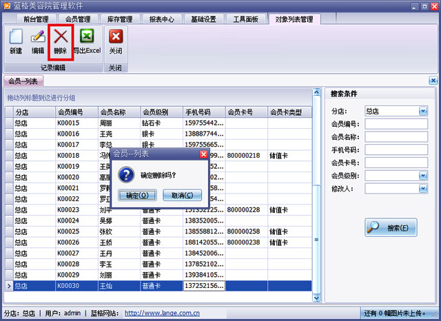 美容院會(huì)員系統(tǒng)刪除操作