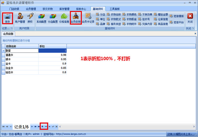 洗衣店管理軟件設(shè)置會員級別操作