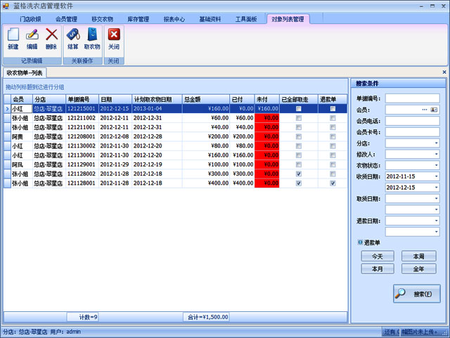 藍(lán)格洗衣店管理軟件開(kāi)單列表