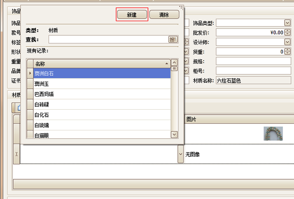 在珠寶飾品材質(zhì)下拉框中新建材質(zhì)