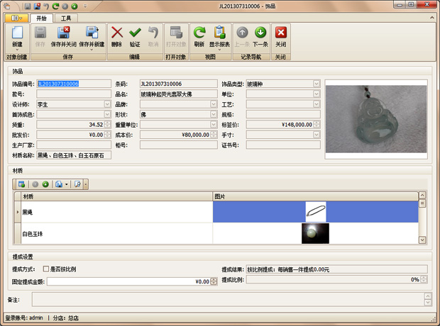 珠寶飾品詳細(xì)編輯界面