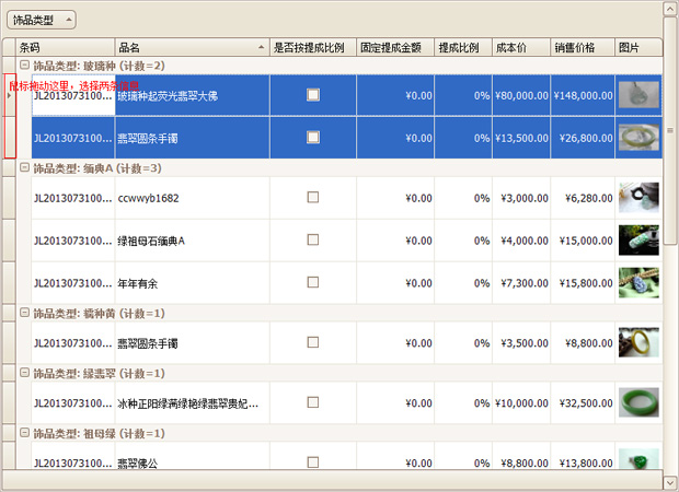 選擇記錄進(jìn)行修改珠寶飾品