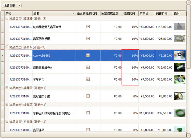 按珠寶飾品類型批量設(shè)置提成結(jié)果圖