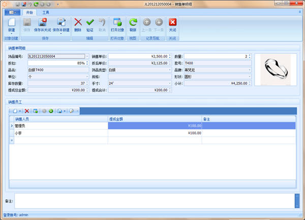 珠寶銷售提成軟件提成記錄