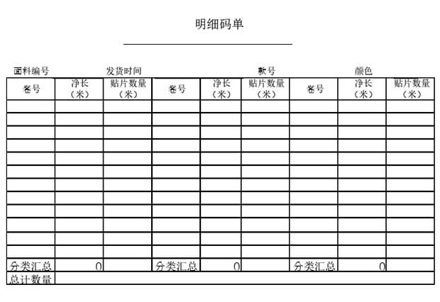 布料明細(xì)碼表