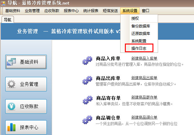 冷庫(kù)系統(tǒng)操作日志菜單