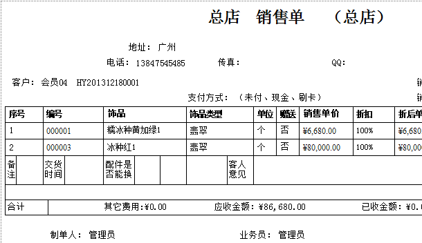 珠寶首飾專賣店管理軟件的銷售服務(wù)單