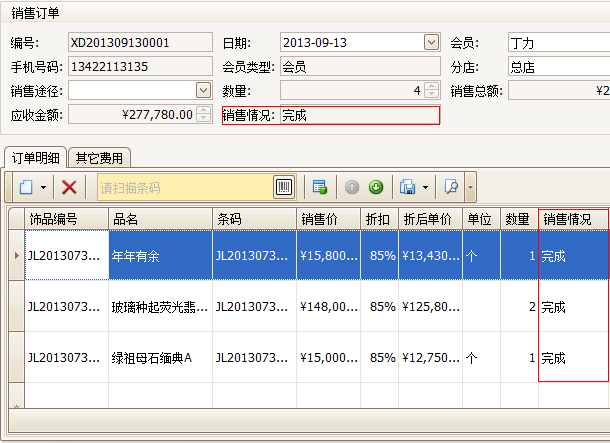 珠寶銷售訂單明細(xì)界面