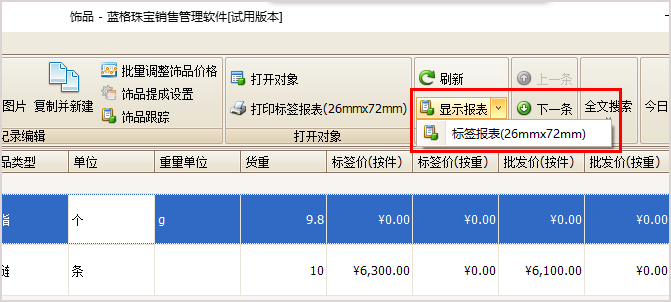 打印珠寶飾品報表