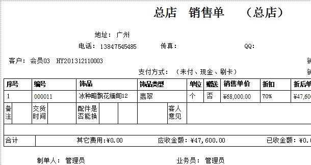 首飾銷售單打印服務(wù)單