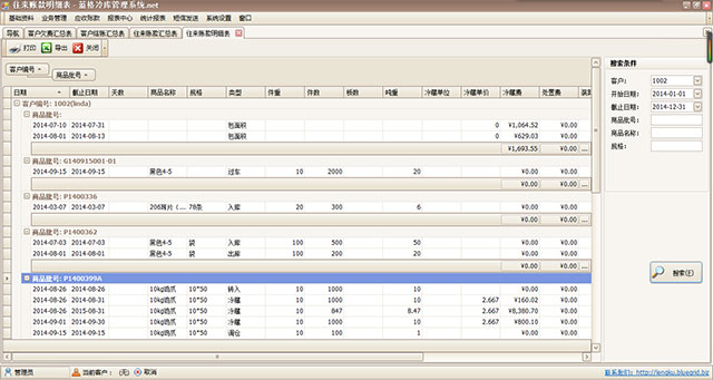 冷庫軟件客戶往來賬明細表