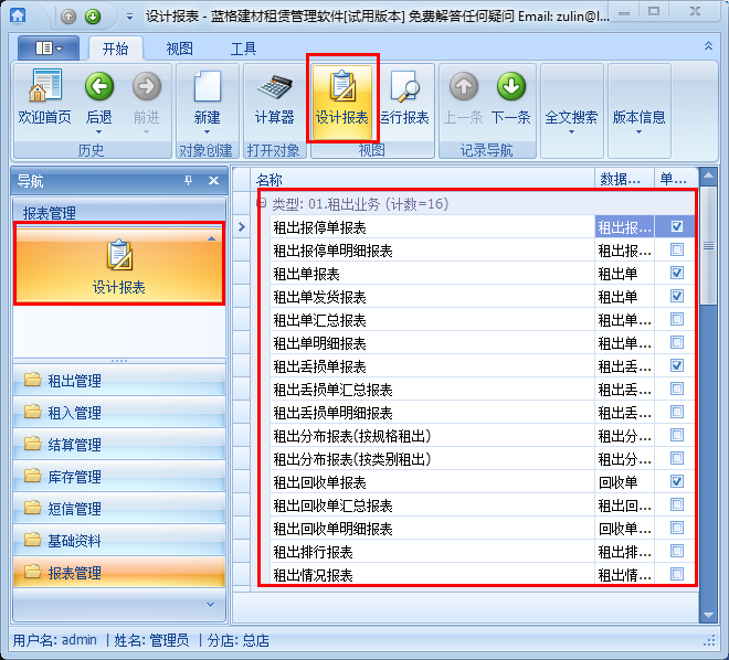 建筑材料租賃軟件設(shè)計(jì)報(bào)表，藍(lán)格建筑材料租賃軟件