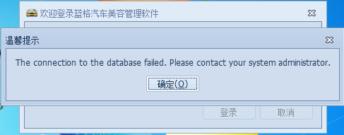 數(shù)據(jù)連接不成功，藍(lán)格汽車(chē)美容管理軟件問(wèn)答