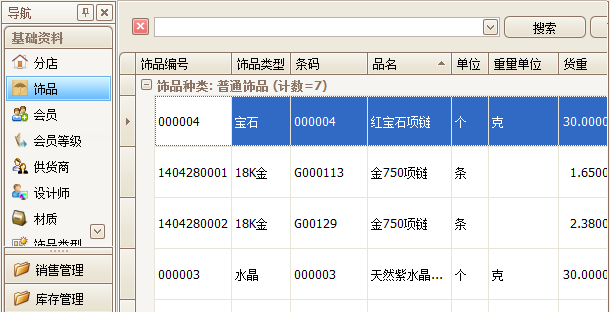 珠寶飾品管理軟飾品掃描，藍格珠寶飾品管理軟