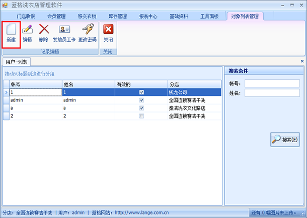 洗衣店連鎖管理軟件用戶列表，藍(lán)格洗衣店連鎖管理軟件