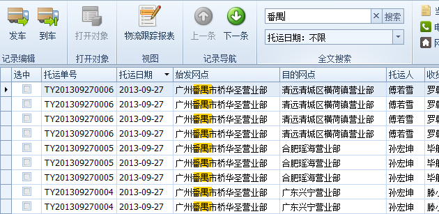 藍(lán)格物流軟件-全文搜索示例