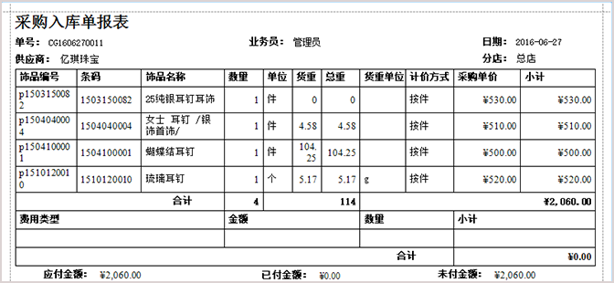 珠寶打印采購入庫單報表