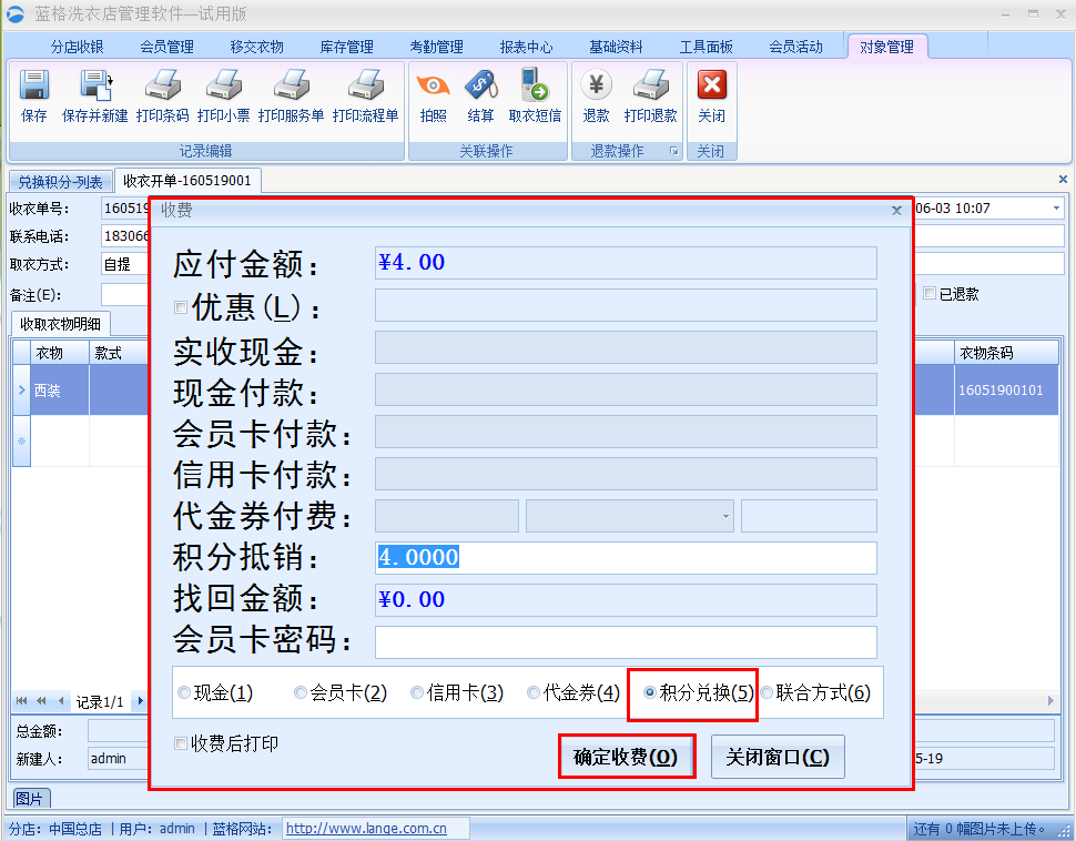 收衣開單積分兌換結(jié)賬