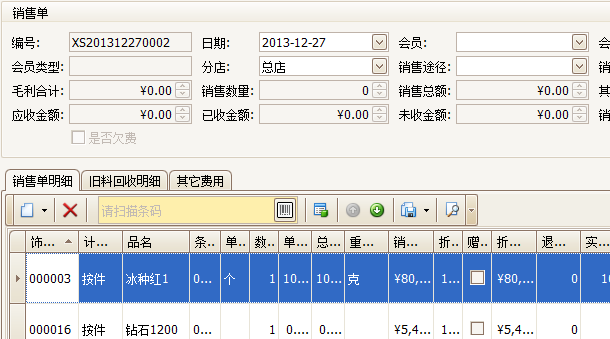 銷售給散客的珠寶銷售單