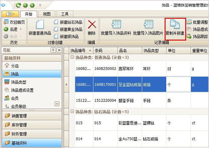 復(fù)制新建珠寶信息