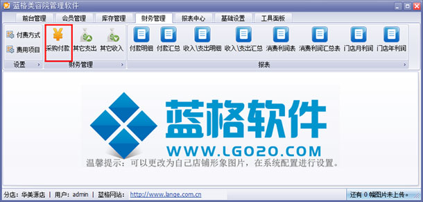 美容院財(cái)務(wù)管理軟件采購(gòu)付款，藍(lán)格美容院財(cái)務(wù)管理軟件