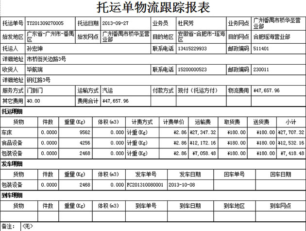 藍(lán)格物流軟件-查看一張托運(yùn)單的物流跟蹤信息