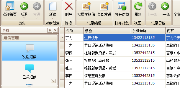 珠寶會員系統(tǒng)發(fā)送短信管理