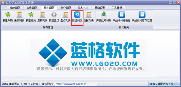 美容院產(chǎn)品管理系統(tǒng)新建調(diào)撥界面，藍格美容院產(chǎn)品管理系統(tǒng)