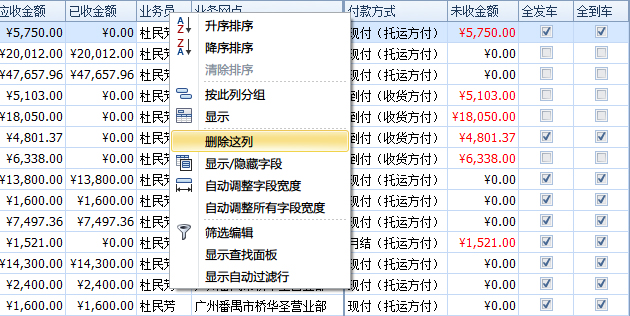 藍格物流軟件-隱藏“業(yè)務員”列