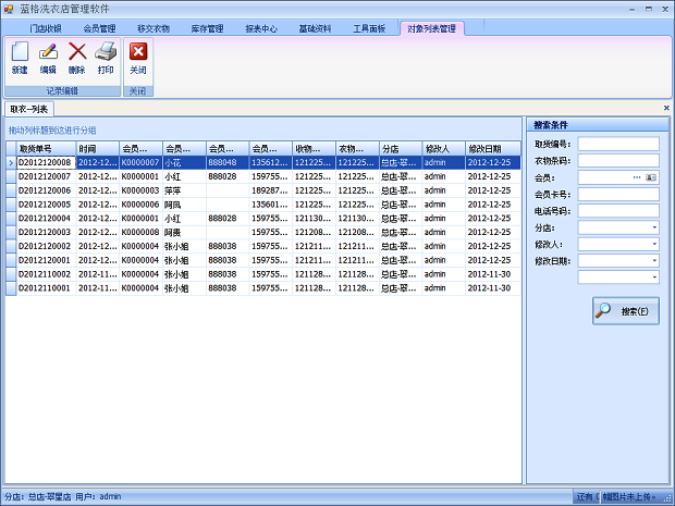 洗衣店管理軟件取衣功能操作方法