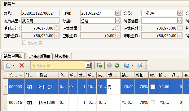 珠寶銷售單會(huì)員折扣