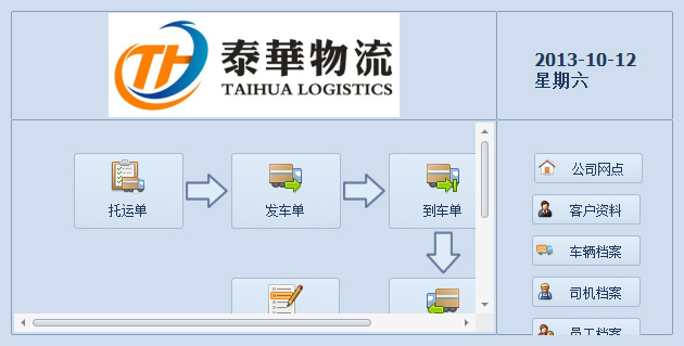 藍格物流軟件-更換LOGO后的歡迎首頁