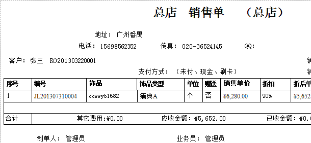 打印珠寶飾品銷售服務(wù)單