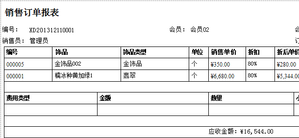 珠寶銷售訂單報表格式