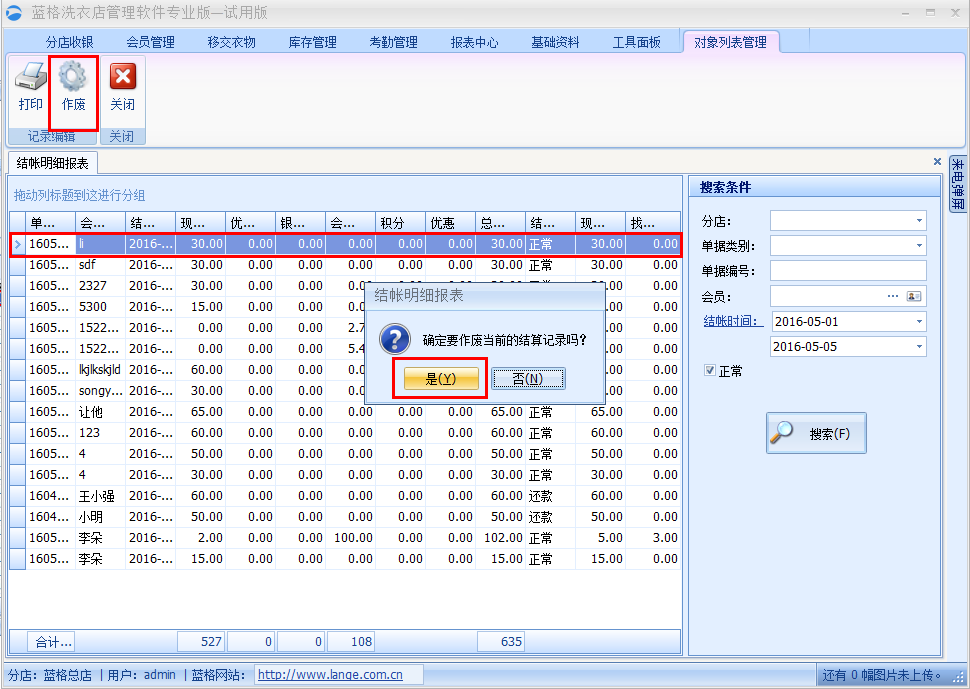 結賬明細表作廢