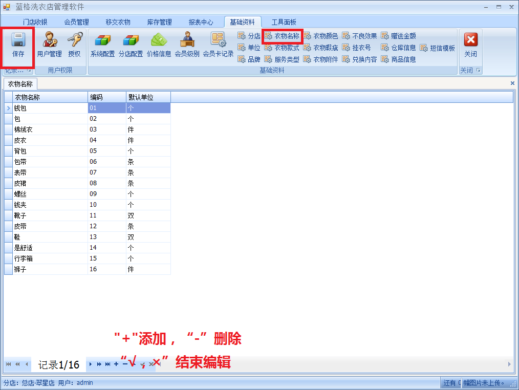 洗衣店管理軟件添加衣物操作方式