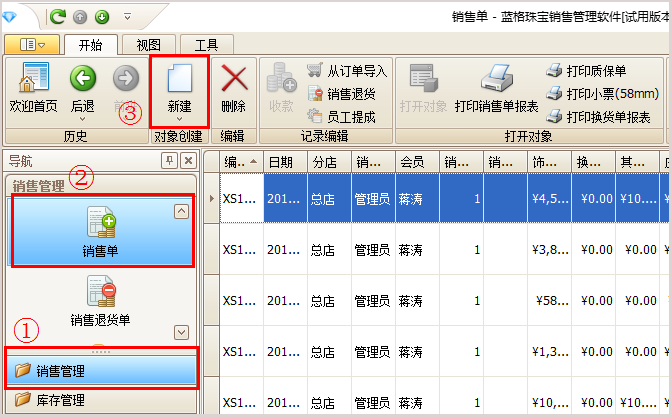 珠寶銷售單主界面