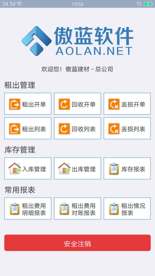 建材租賃管理軟件手機(jī)app