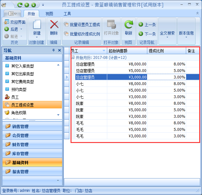 眼鏡店管理軟件按業(yè)績(jī)階梯提成管理